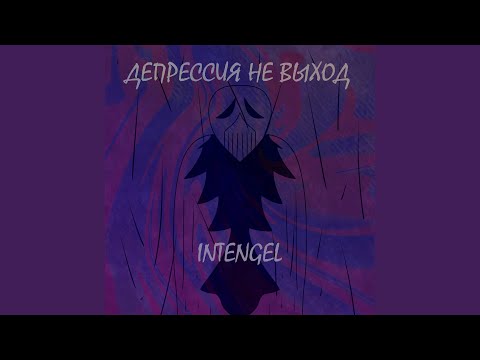 INTENGEL - Депрессия не выход видео (клип)