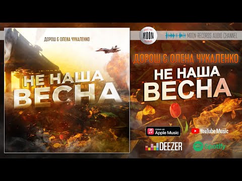 ДОРОШ, Олена Чукаленко - Не наша весна видео (клип)