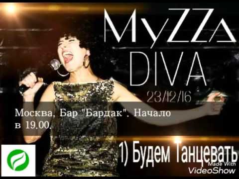 MyZZa - Будем танцевать видео (клип)