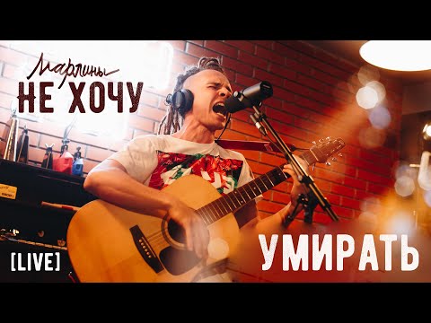 Марлины - Не хочу умирать видео (клип)