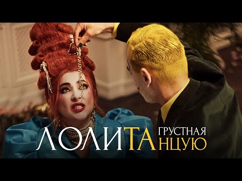 Лаудтаг - Грустная Дискотека видео (клип)