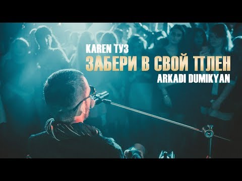 Karen ТУЗ, Аркадий Думикян - Забери в свой плен видео (клип)