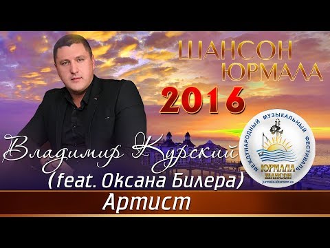 Оксана Билера, Владимир Курский - Артист видео (клип)