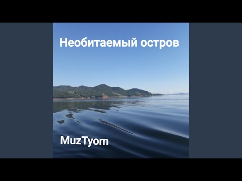 MuzTyom - Необитаемый остров видео (клип)