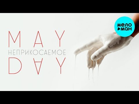 Mayday - Неприкасаемое видео (клип)