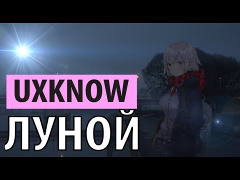 uxknow - луной видео (клип)