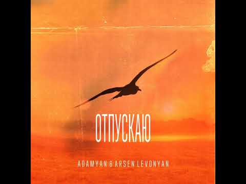 ADAMYAN, Arsen Levonyan - Отпускаю видео (клип)