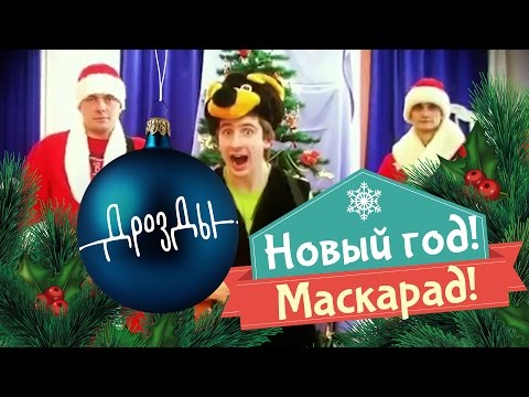 Дрозды - С Новым Годом! видео (клип)