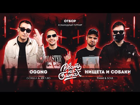 Gokilla, Jekajio - #РВАТЬНАБИТАХ (Live) видео (клип)