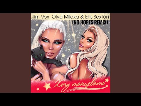 Tim Vox, Olya Milaxa, Ellis Sexton - Танцевать (No Hopes Radio Mix) видео (клип)