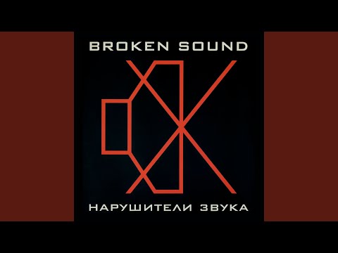 Broken Sound - Резонанс (Сумасшедшие Койоты Version) видео (клип)