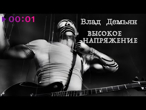 Влад Демьян - Бей в цель видео (клип)