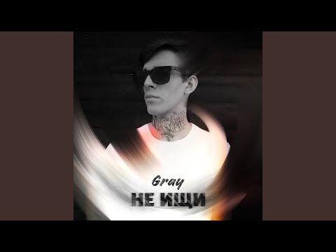 Gray - Не ищи видео (клип)