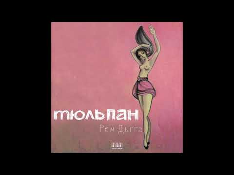 Рем Дигга, BeatMagik - Большая земля видео (клип)