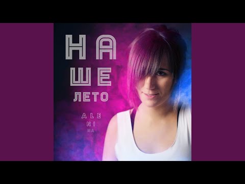 Alenina - Наше лето видео (клип)