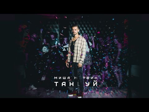 Миша Марвин - Танцуй видео (клип)