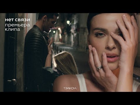 Елена Темникова - Нет связи видео (клип)