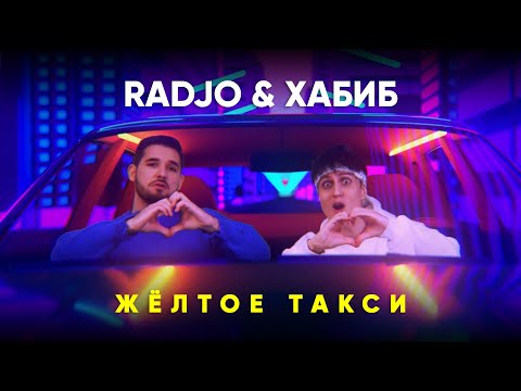 Radjo, Хабиб - Жёлтое такси (feat. Хабиб) видео (клип)