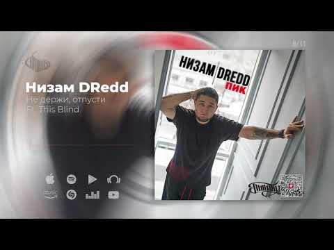 Низам DRedd - Не держи, отпусти видео (клип)