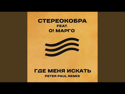 СТЕРЕОКОБРА, О! МАРГО - Где меня искать (Peter Paul Remix) видео (клип)