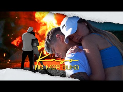 Kaso - Не моя вина видео (клип)