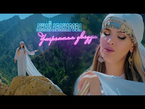 Ажай Абакарова - Мольба Матерей видео (клип)