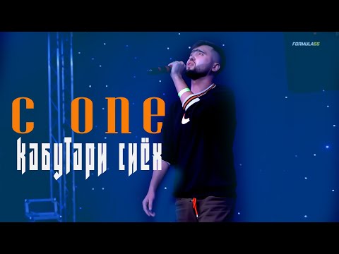 C.ONE - Кабутари сиёх видео (клип)