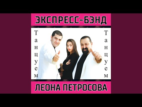 Леон Петросов - Пойдём, бэйби видео (клип)