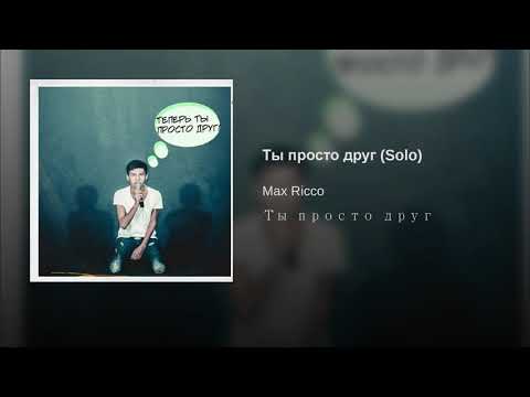 Max Ricco - Ты просто друг (Solo) видео (клип)