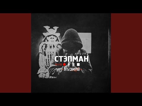 СТЭПМАН, Lojaz, Витек, Maestro A-Sid, Mct, Sadman - Время меняет нас видео (клип)