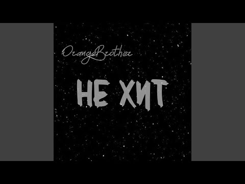 OrangeBrother - Не хит видео (клип)