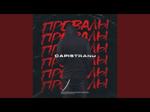 Capistrano - Провалы видео (клип)