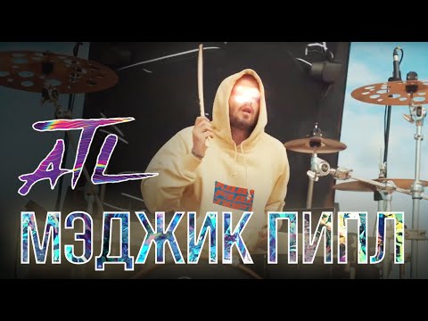 Stewart, ATL - Мэджик пипл (Drum Mix) видео (клип)