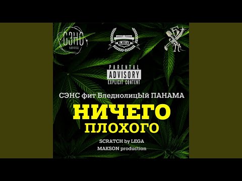 БледнолицЫй ПАНАМА, Сэнс - Не трогай видео (клип)