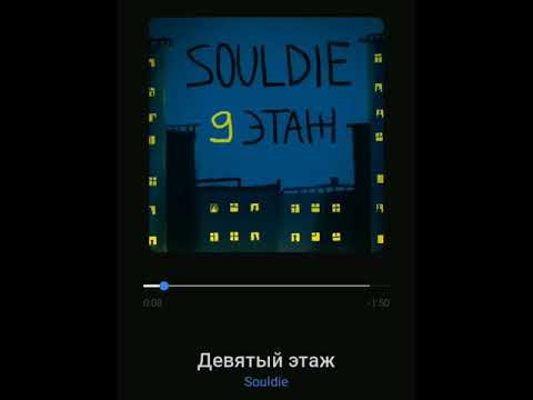 Souldie - Девятый этаж видео (клип)