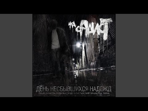 СД, Sheyd - Свободу д. Ё. видео (клип)