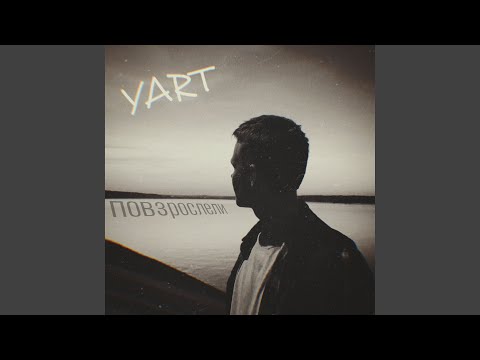 YART - Что же ты наделал (Prod. by Wendigo) видео (клип)