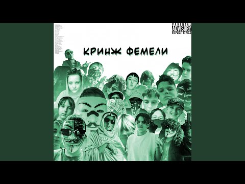 Terminal, YUNGPALMA - Кринж фемели (feat. Lil White, Fckulat, KLIMA$HEVSKY,Bogatui0, Younlyzerr, Doshik Luv, Mamchenko) видео (клип)