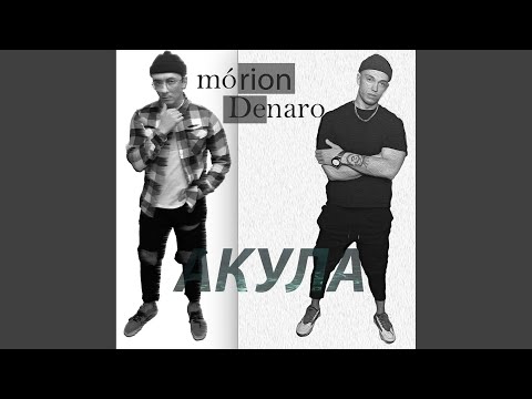 mórion, Denaro - Акула (Original Mix) видео (клип)