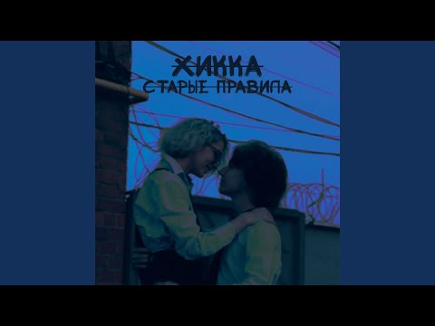 ХИККА - Старые правила видео (клип)