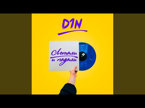 D1N - Бармен (Instrumental) видео (клип)