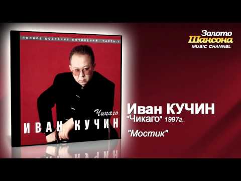 Иван Кучин - Мостик видео (клип)