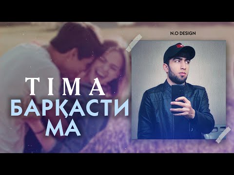 TIMA TM - Барқасти ма видео (клип)