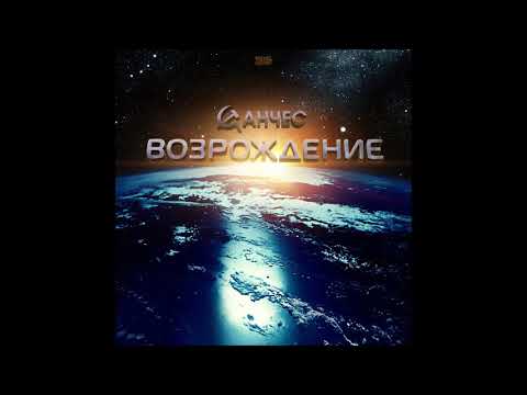 Санчес - Я знаю... (Instrumental) видео (клип)