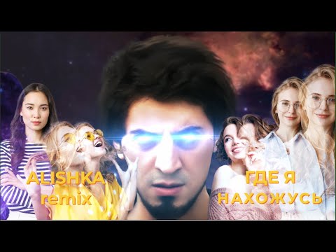 ALISHKA - Где я нахожусь (Remix) видео (клип)