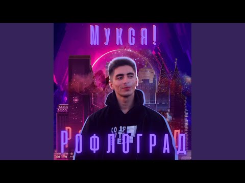 МуКсЯ! - Френдзона по-пацански видео (клип)