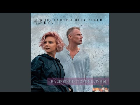 Константин Легостаев, Toneva - На другой стороне Луны видео (клип)