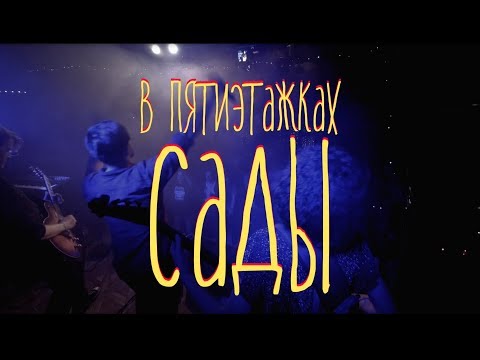 Мэнсон Флетчер - В пятиэтажках сады видео (клип)