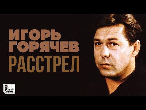 Игорь Горячев - Расстрел видео (клип)