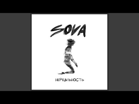 Sova - Нереальность видео (клип)